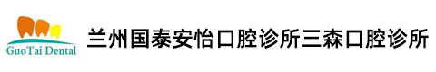 兰州国泰安怡口腔诊所三森口腔诊所